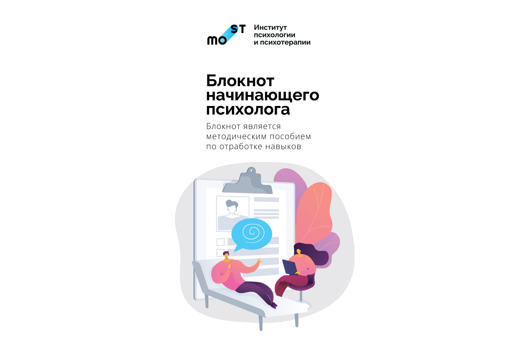 Блокнот начинающего психолога 2