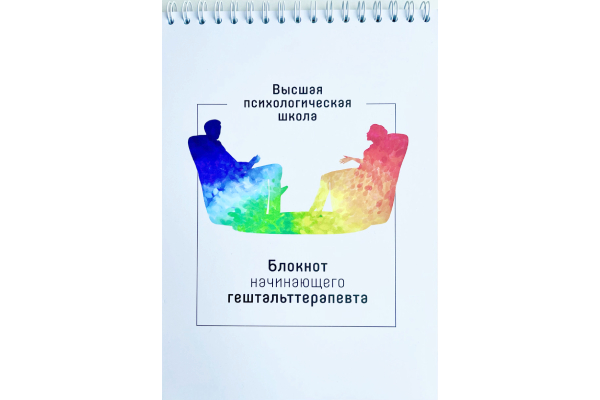 Блокнот начинающего гештальт-терапевта 1