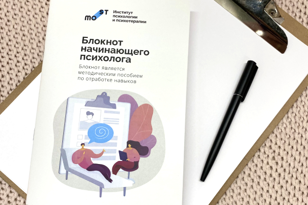 Блокнот начинающего психолога 4