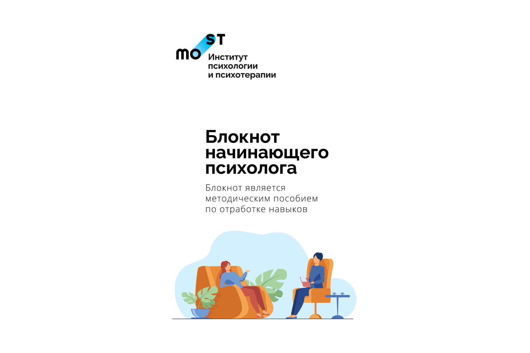 Блокнот начинающего психолога 1
