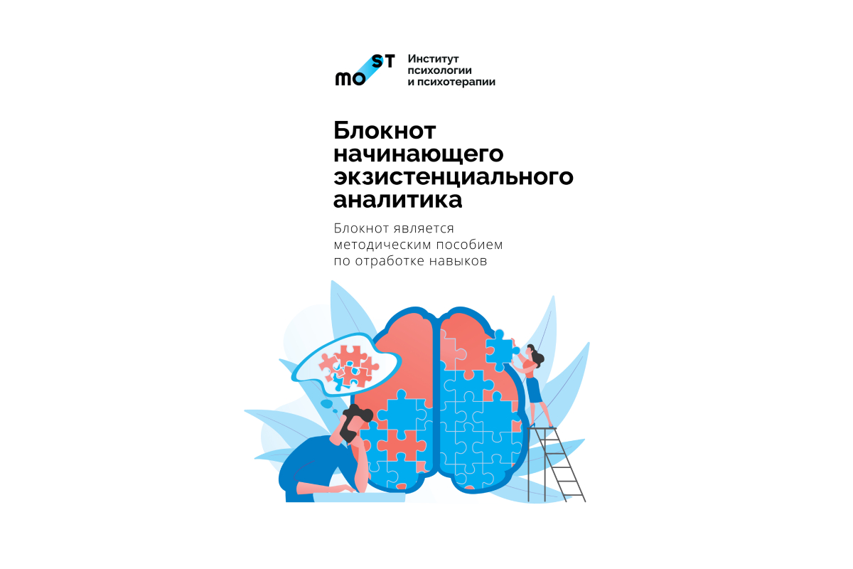 Блокнот начинающего экзистенциального аналитика
