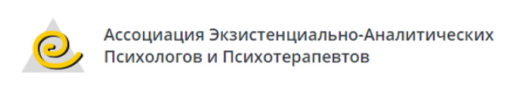 Ассоциация экзистенциально-аналитических психологов и психотерапевтов